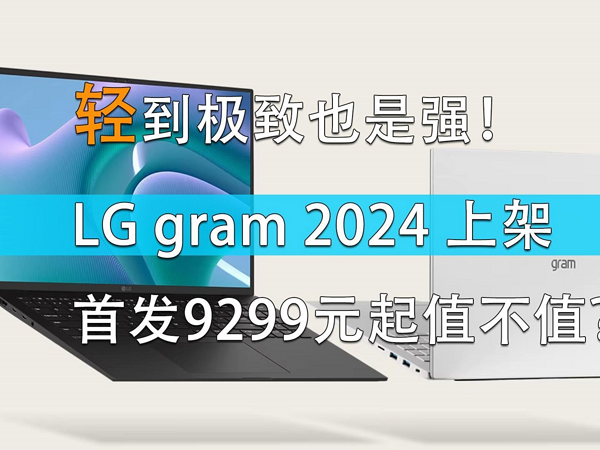 LG gram 16 2024上架 首发9299元起值不值？