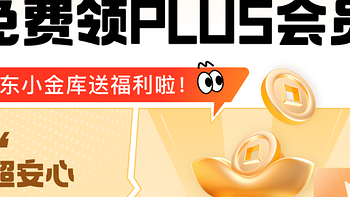 省钱能手 篇七十二：想免费领取京东PLUS年卡？这个活动不要错过 