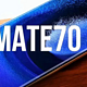 曝华为Mate70 Pro已投产，超越Mate60不止一个级别，还带来了五大升级
