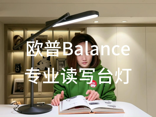 保护眼睛，欧普Balance智能读写台灯陪我备考
