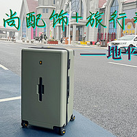 好物Yi说 篇一百五十：时尚配饰+旅行帮手，终于拥有了明星同款地平线8号大旅行家行李箱