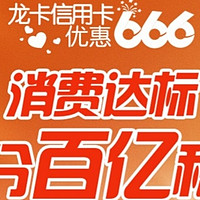 建行龙卡信用卡——新年消费达标瓜分百亿积分