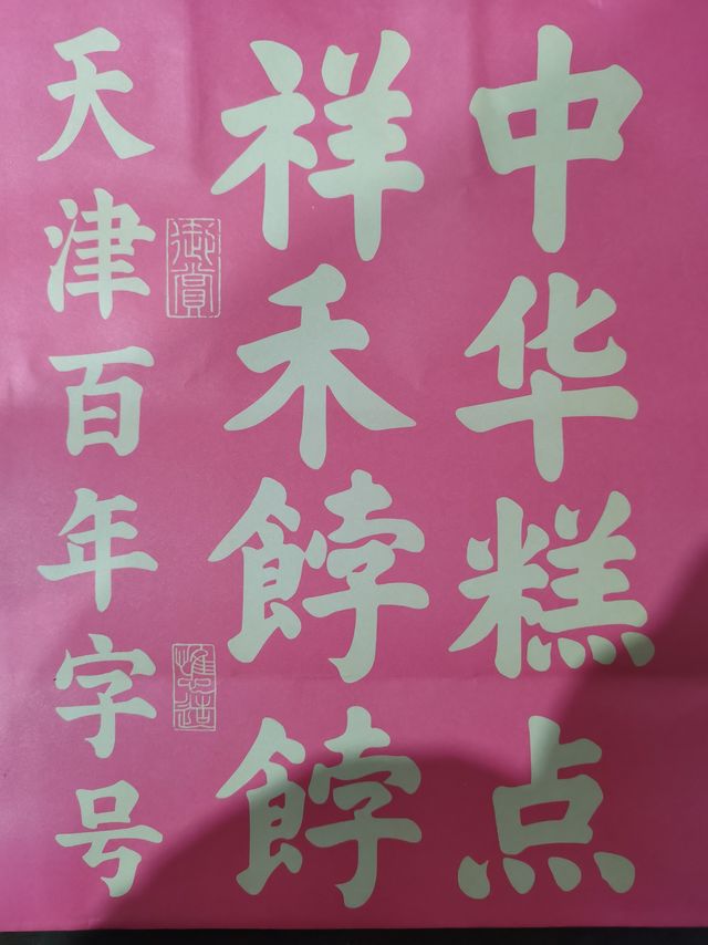 与子携手 同甘共辛