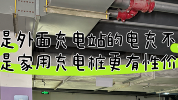 不是充电站充不起，是家用充电桩更有性价比