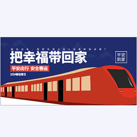 2024春运首日｜接下来我们都有一个共同的目的地—家！春运必备，看看你的大包小包里都装点啥？