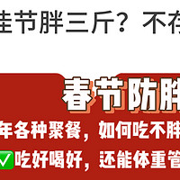 每逢佳节胖三斤，过年在家怎么减肥？有没有“懒人减肥法”？春节防胖指南请签收~