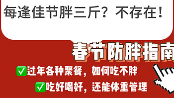 每逢佳节胖三斤，过年在家怎么减肥？有没有“懒人减肥法”？春节防胖指南请签收~