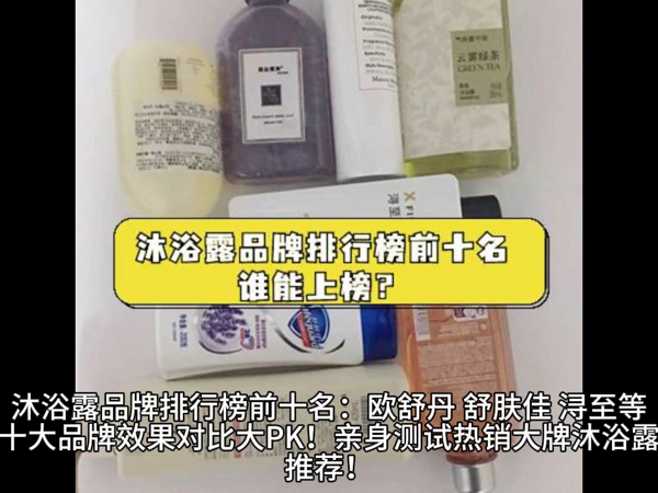 沐浴露排行榜前十名：浔至等十大品牌效果PK