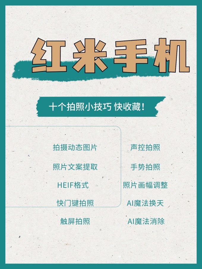 红米手机10个拍照小技巧你知道几个