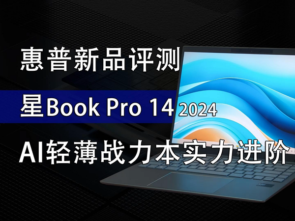 AI轻薄战力本！惠普星Book Pro 14 2024评测