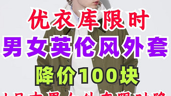 优衣库新品男女外套尝鲜价！经典英伦风夹克限时降100！24年1月最后一期限时特优活动开启！