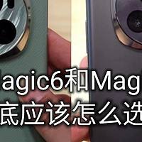 荣耀Magic6和Magic6 Pro都不错但选哪款有讲究！这台才是性价比最好的