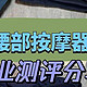 倍轻松、未野、易舒生C5腰部按摩器好用嘛？测评哪家最护腰！