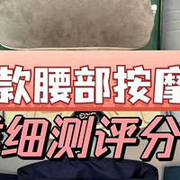 倍轻松、未野、奥克斯腰部按摩器好不好用？测评谁按摩最有效