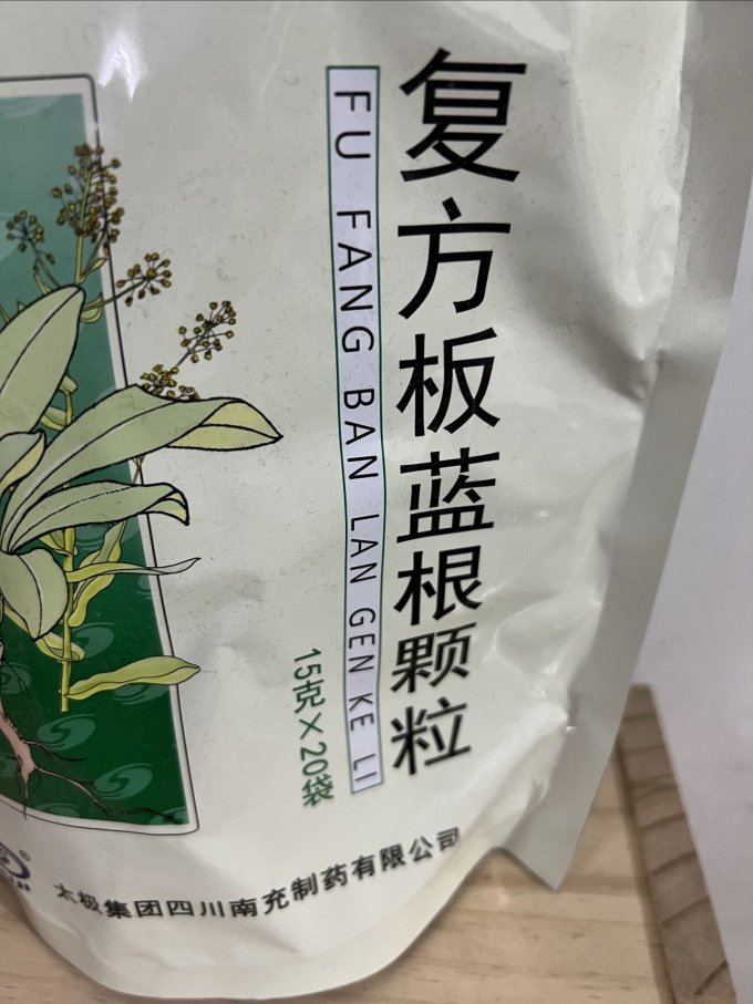 家庭必备的板蓝根颗粒