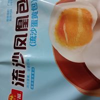 利口福流沙包