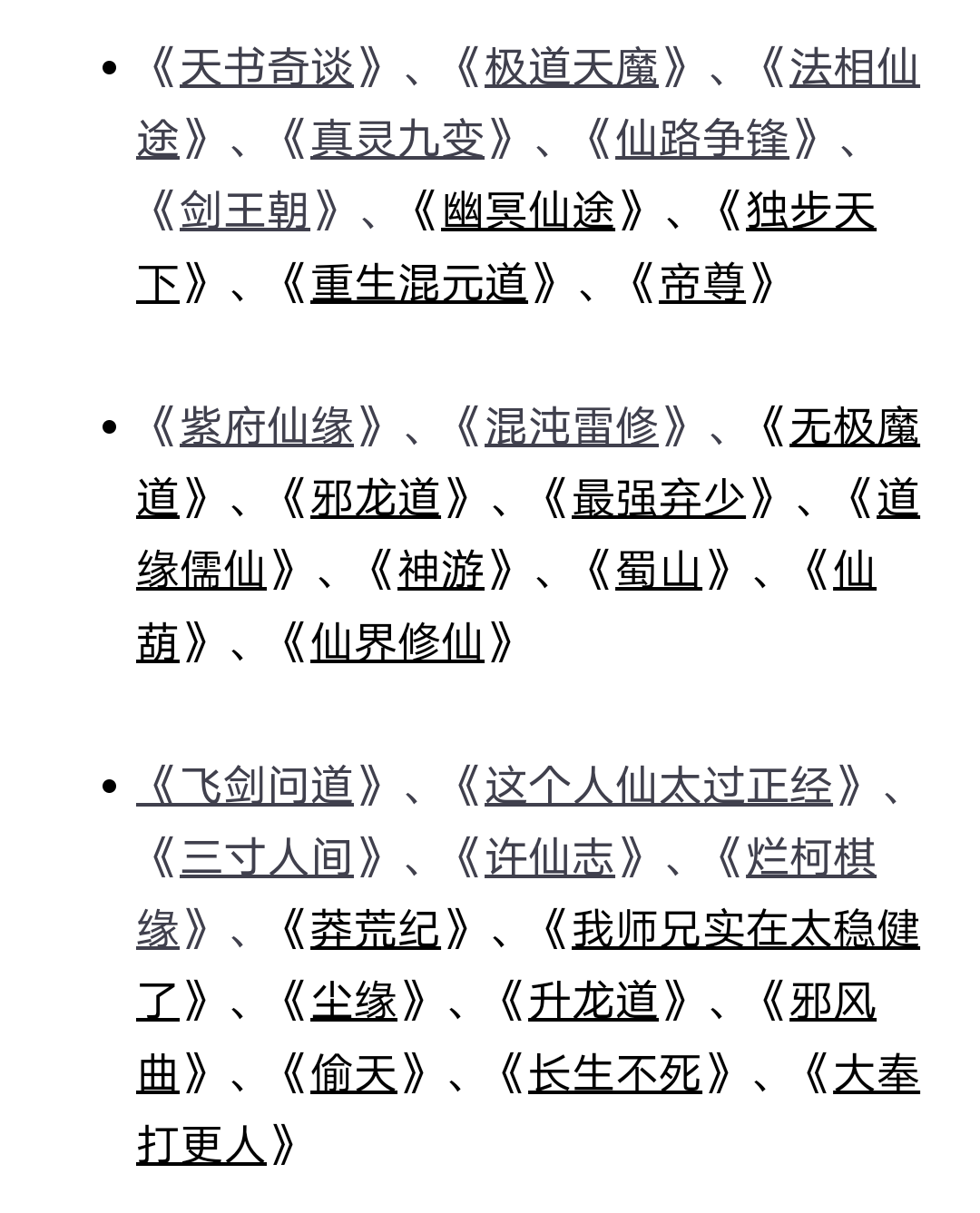 除了诛仙,凡人,挑选大量好看的仙侠小说