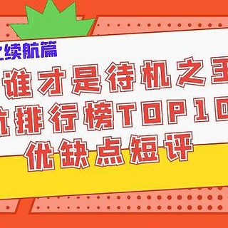 过年换手机之续航篇：究竟谁才是待机之王？附续航排行榜TOP10手机优缺点短评