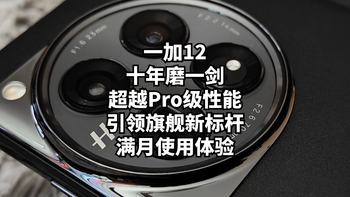 一加12：十年磨一剑，超越Pro级性能，引领旗舰新标杆？满月使用体验 