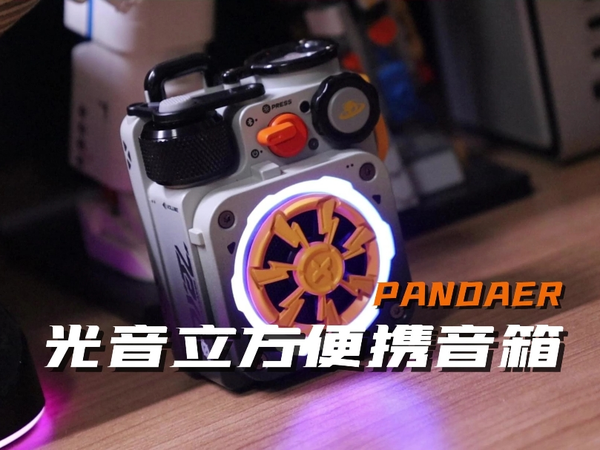 PANDAER你确定这是音箱，不是机甲玩具？
