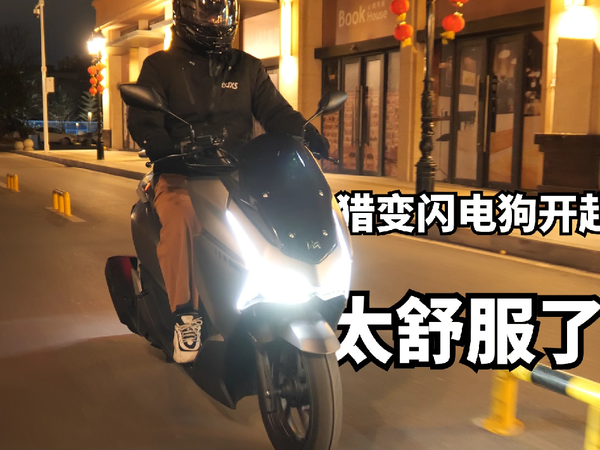猎变闪电狗搭载的静音启动技术真的有那么好？