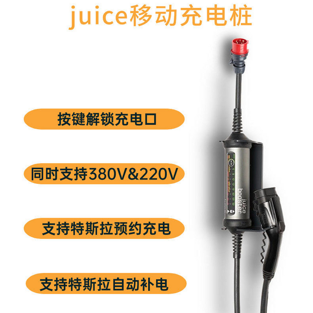 入坑Juice Booster2 大功率移动充电桩