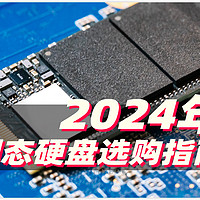 2024年 固态硬盘选购指南 买好SSD看这几个值就够了
