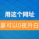 用这个网址，万豪可以0夜升白金！