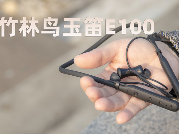 百元性价比最强颈挂式耳机 竹林鸟玉笛E100