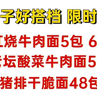 夜猫子好搭档 限时神价丨白象红烧牛肉5包6.04元、康师傅老坛酸菜牛肉5包3.11元、统一干脆面48包 7.66元