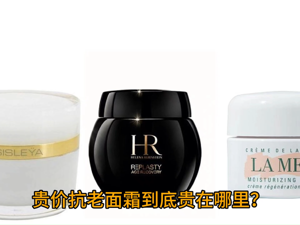 高端面霜到底贵在哪？
