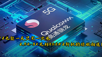 8Gen2也能一天只充一次电，2.5K-3K元档8Gen2新机续航向选购建议 