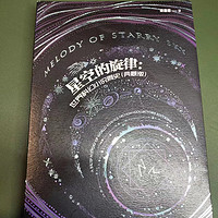 读书笔记 篇十六：《星空的旋律——世界科幻小说简史》科幻小说种草指南：科幻小说的精神就是没有一个固定的未来