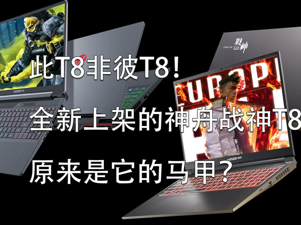 此T8非彼T8！全新神舟战神T8 是它的马甲？