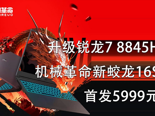 升级锐龙7 8845H！机械革命新蛟龙16S上架