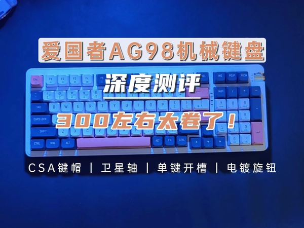 爱国者AG98机械键盘深度测评，3大亮点和1个缺点，300左右真卷啊！