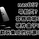 N5105新盒子？这一次有开源项目玩集成了，来看看这个轻量级NAS系统怎么样？