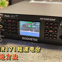 国赫PMR171短波电台固件升级方法
