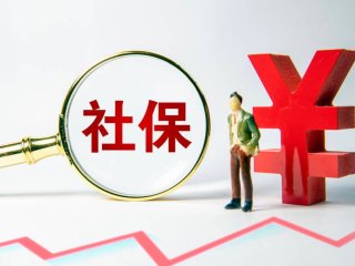 社保是怎么缴纳的？