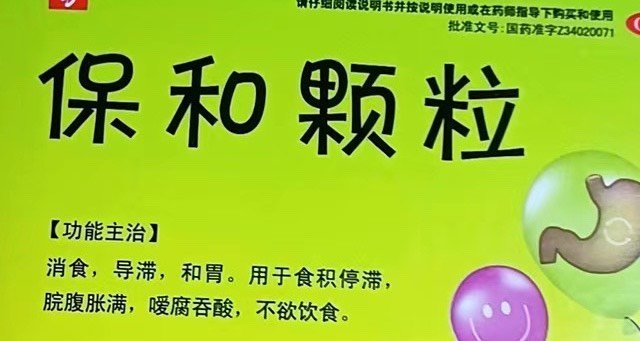 肠胃不好常喝保和颗粒的利与弊
