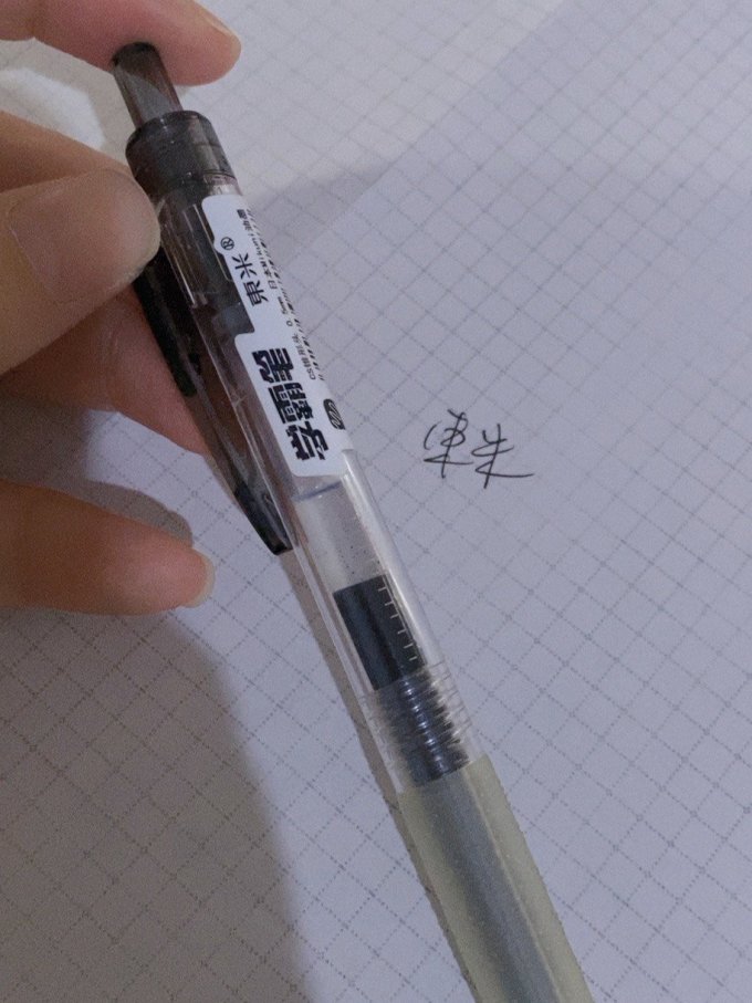 东米书写工具