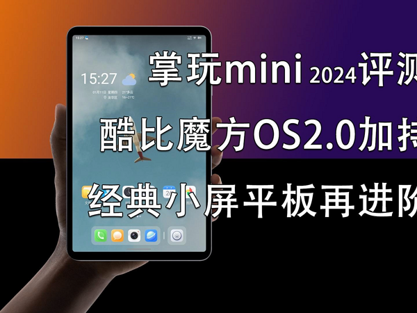 掌玩mini 2024评测 酷比魔方OS2.0系统加持