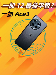 一加Ace3是一加12的完美平替