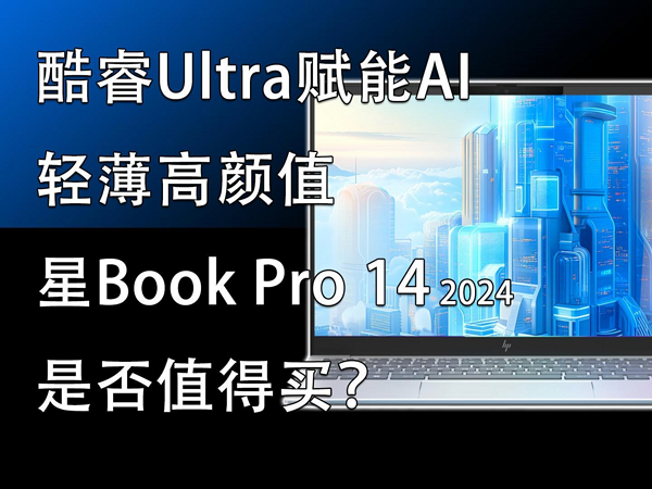 惠普星Book Pro 14 2024是否值得买