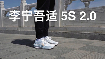 健身运动 篇四：稳定十足的休闲运动跑鞋————李宁吾适5S2.0