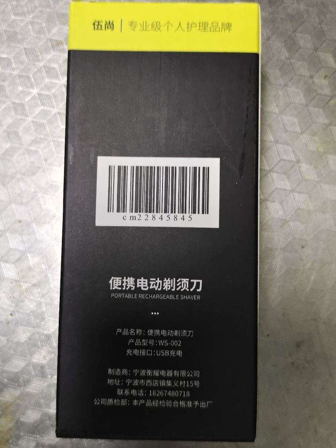 伍尚电动剃须刀