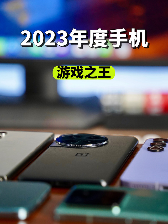 2023年全价位手机「游戏之王」。