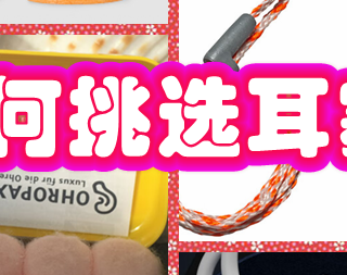 睡个好觉之挑耳塞！
