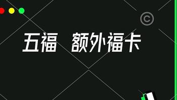 五福 额外福卡 