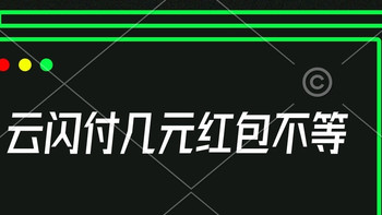 云闪付几元红包不等 